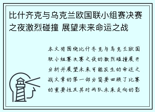 比什齐克与乌克兰欧国联小组赛决赛之夜激烈碰撞 展望未来命运之战