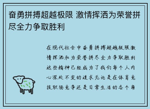 奋勇拼搏超越极限 激情挥洒为荣誉拼尽全力争取胜利