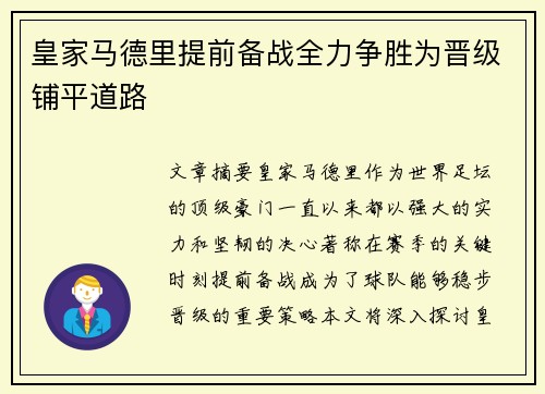 皇家马德里提前备战全力争胜为晋级铺平道路