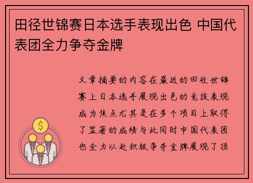 田径世锦赛日本选手表现出色 中国代表团全力争夺金牌