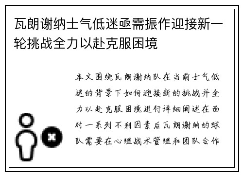 瓦朗谢纳士气低迷亟需振作迎接新一轮挑战全力以赴克服困境