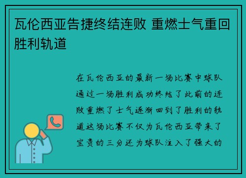 瓦伦西亚告捷终结连败 重燃士气重回胜利轨道