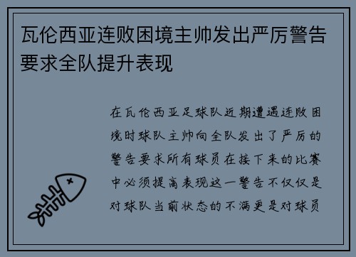 瓦伦西亚连败困境主帅发出严厉警告要求全队提升表现