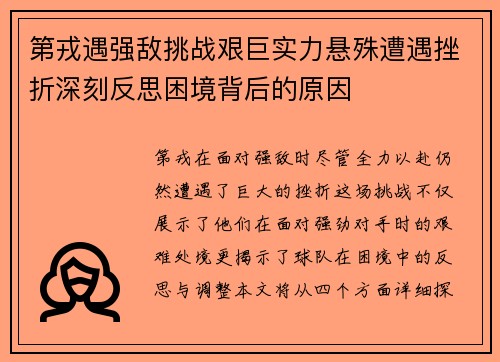 第戎遇强敌挑战艰巨实力悬殊遭遇挫折深刻反思困境背后的原因