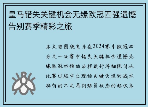 皇马错失关键机会无缘欧冠四强遗憾告别赛季精彩之旅