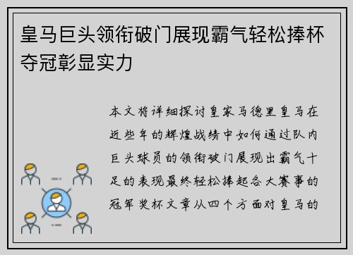 皇马巨头领衔破门展现霸气轻松捧杯夺冠彰显实力