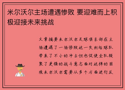 米尔沃尔主场遭遇惨败 要迎难而上积极迎接未来挑战