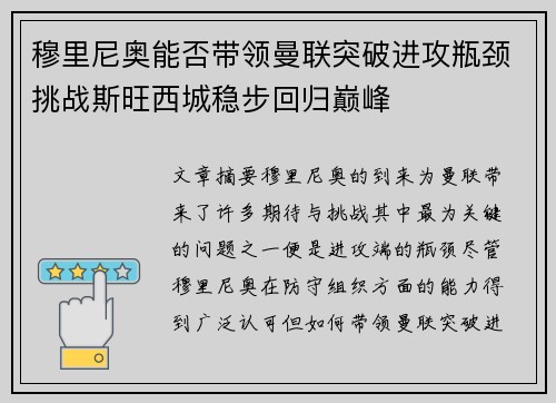 穆里尼奥能否带领曼联突破进攻瓶颈挑战斯旺西城稳步回归巅峰