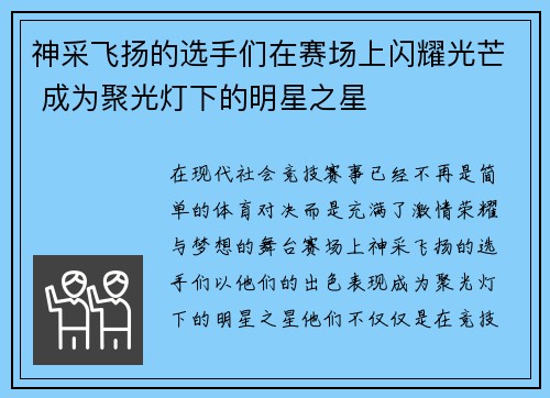 神采飞扬的选手们在赛场上闪耀光芒 成为聚光灯下的明星之星