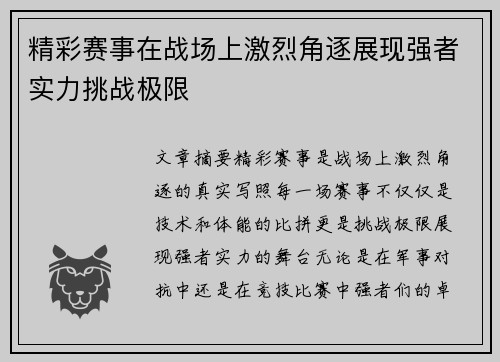 精彩赛事在战场上激烈角逐展现强者实力挑战极限