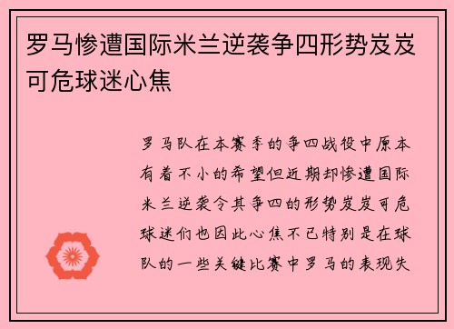 罗马惨遭国际米兰逆袭争四形势岌岌可危球迷心焦