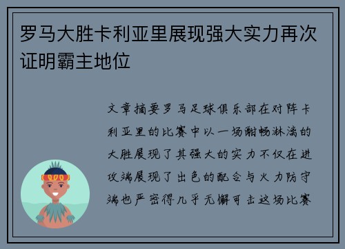 罗马大胜卡利亚里展现强大实力再次证明霸主地位