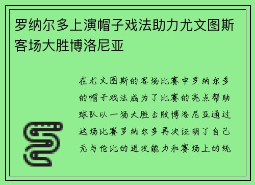 罗纳尔多上演帽子戏法助力尤文图斯客场大胜博洛尼亚