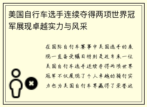 美国自行车选手连续夺得两项世界冠军展现卓越实力与风采