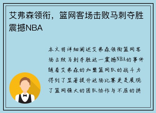 艾弗森领衔，篮网客场击败马刺夺胜震撼NBA