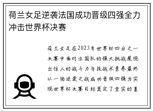 荷兰女足逆袭法国成功晋级四强全力冲击世界杯决赛