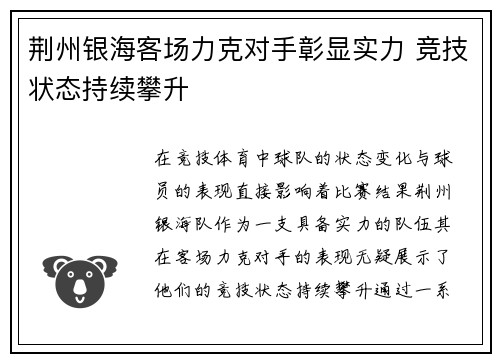 荆州银海客场力克对手彰显实力 竞技状态持续攀升
