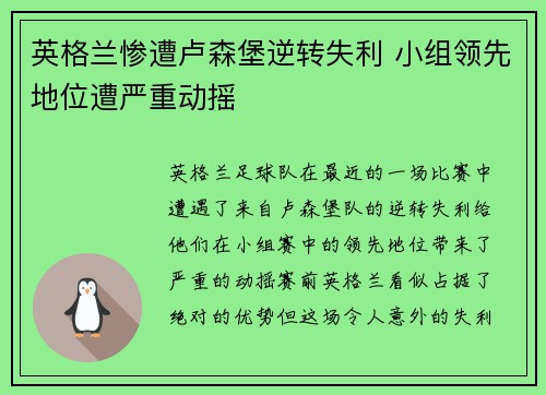 英格兰惨遭卢森堡逆转失利 小组领先地位遭严重动摇