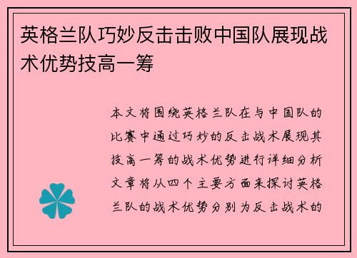 英格兰队巧妙反击击败中国队展现战术优势技高一筹