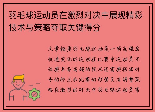 羽毛球运动员在激烈对决中展现精彩技术与策略夺取关键得分