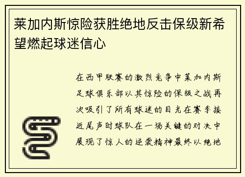 莱加内斯惊险获胜绝地反击保级新希望燃起球迷信心