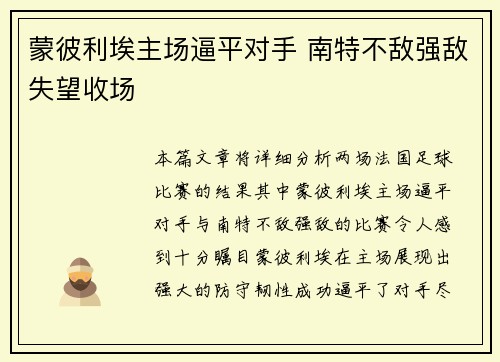 蒙彼利埃主场逼平对手 南特不敌强敌失望收场