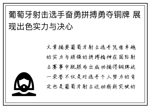 葡萄牙射击选手奋勇拼搏勇夺铜牌 展现出色实力与决心