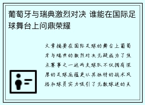 葡萄牙与瑞典激烈对决 谁能在国际足球舞台上问鼎荣耀