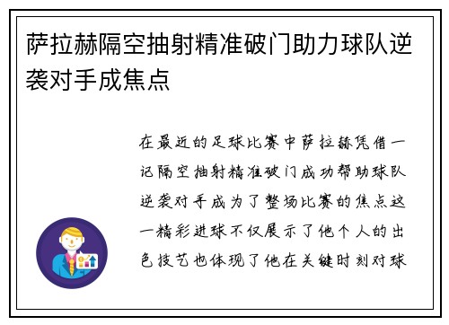 萨拉赫隔空抽射精准破门助力球队逆袭对手成焦点