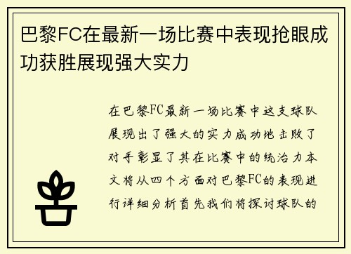 巴黎FC在最新一场比赛中表现抢眼成功获胜展现强大实力