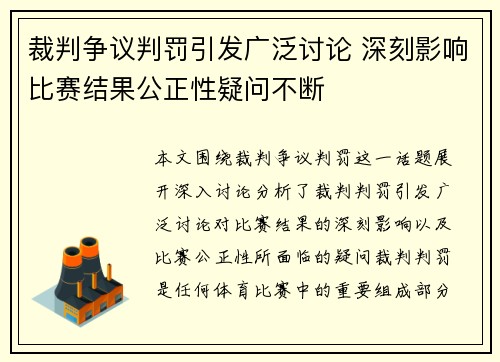 裁判争议判罚引发广泛讨论 深刻影响比赛结果公正性疑问不断