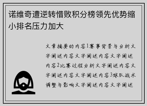 诺维奇遭逆转惜败积分榜领先优势缩小排名压力加大