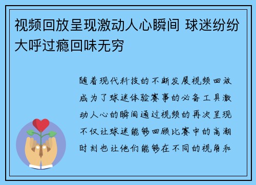 视频回放呈现激动人心瞬间 球迷纷纷大呼过瘾回味无穷