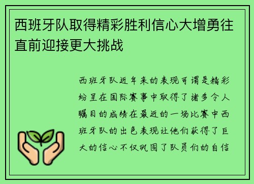 西班牙队取得精彩胜利信心大增勇往直前迎接更大挑战