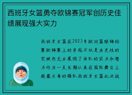 西班牙女篮勇夺欧锦赛冠军创历史佳绩展现强大实力