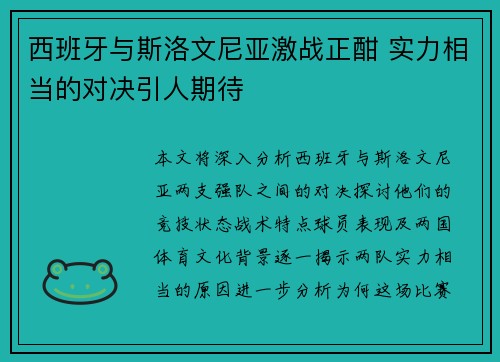 西班牙与斯洛文尼亚激战正酣 实力相当的对决引人期待