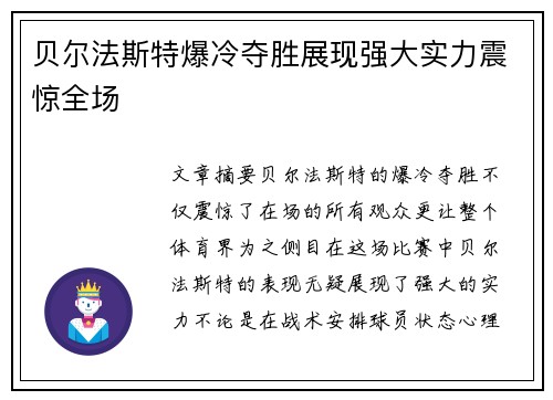 贝尔法斯特爆冷夺胜展现强大实力震惊全场