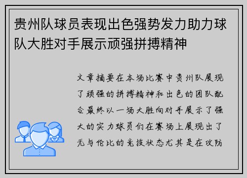 贵州队球员表现出色强势发力助力球队大胜对手展示顽强拼搏精神