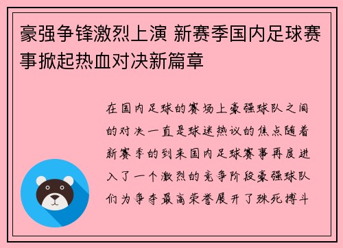 豪强争锋激烈上演 新赛季国内足球赛事掀起热血对决新篇章