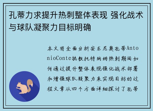 孔蒂力求提升热刺整体表现 强化战术与球队凝聚力目标明确