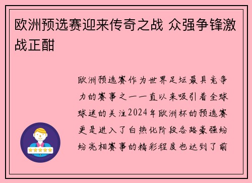 欧洲预选赛迎来传奇之战 众强争锋激战正酣