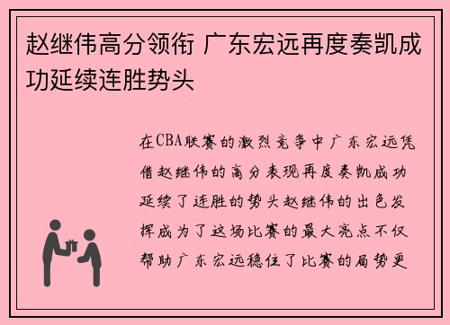 赵继伟高分领衔 广东宏远再度奏凯成功延续连胜势头