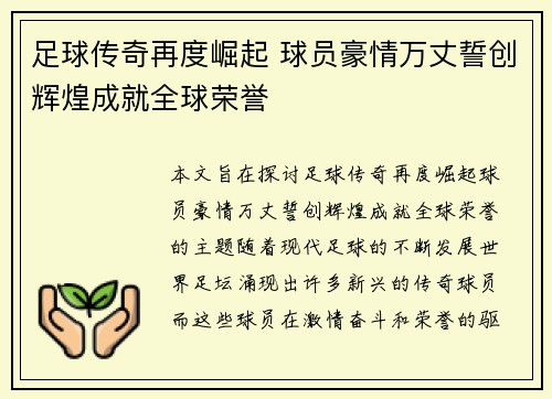 足球传奇再度崛起 球员豪情万丈誓创辉煌成就全球荣誉