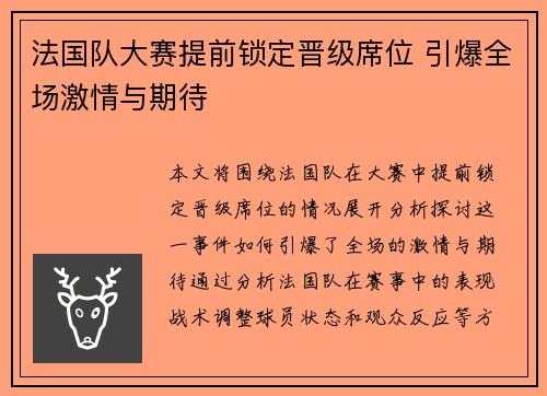 法国队大赛提前锁定晋级席位 引爆全场激情与期待