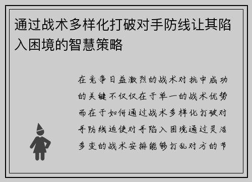 通过战术多样化打破对手防线让其陷入困境的智慧策略