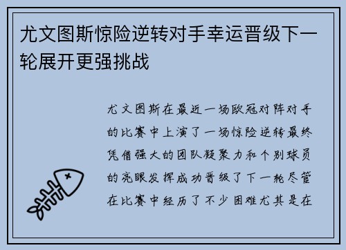 尤文图斯惊险逆转对手幸运晋级下一轮展开更强挑战