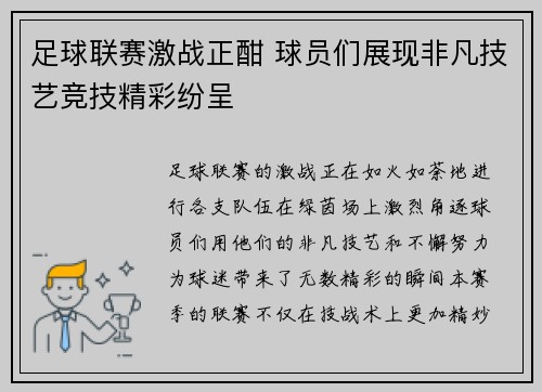 足球联赛激战正酣 球员们展现非凡技艺竞技精彩纷呈