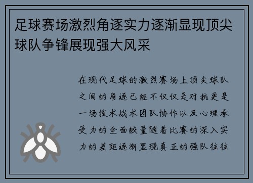 足球赛场激烈角逐实力逐渐显现顶尖球队争锋展现强大风采