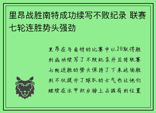 里昂战胜南特成功续写不败纪录 联赛七轮连胜势头强劲