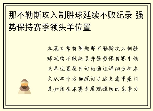 那不勒斯攻入制胜球延续不败纪录 强势保持赛季领头羊位置